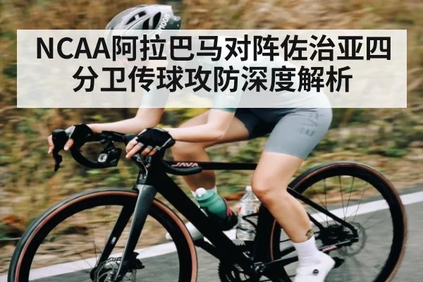 NCAA阿拉巴马对阵佐治亚四分卫传球攻防深度解析