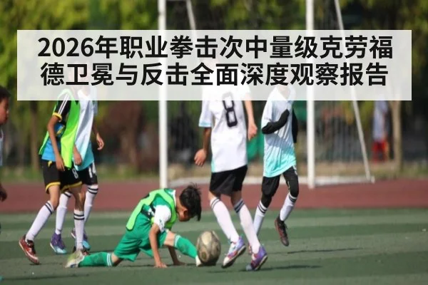 2026年职业拳击次中量级克劳福德卫冕与反击全面深度观察报告